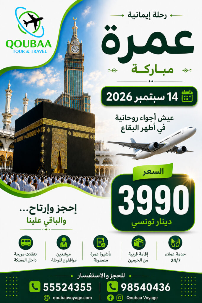 عمرة 14 سبتمبر الخطوط التونسية