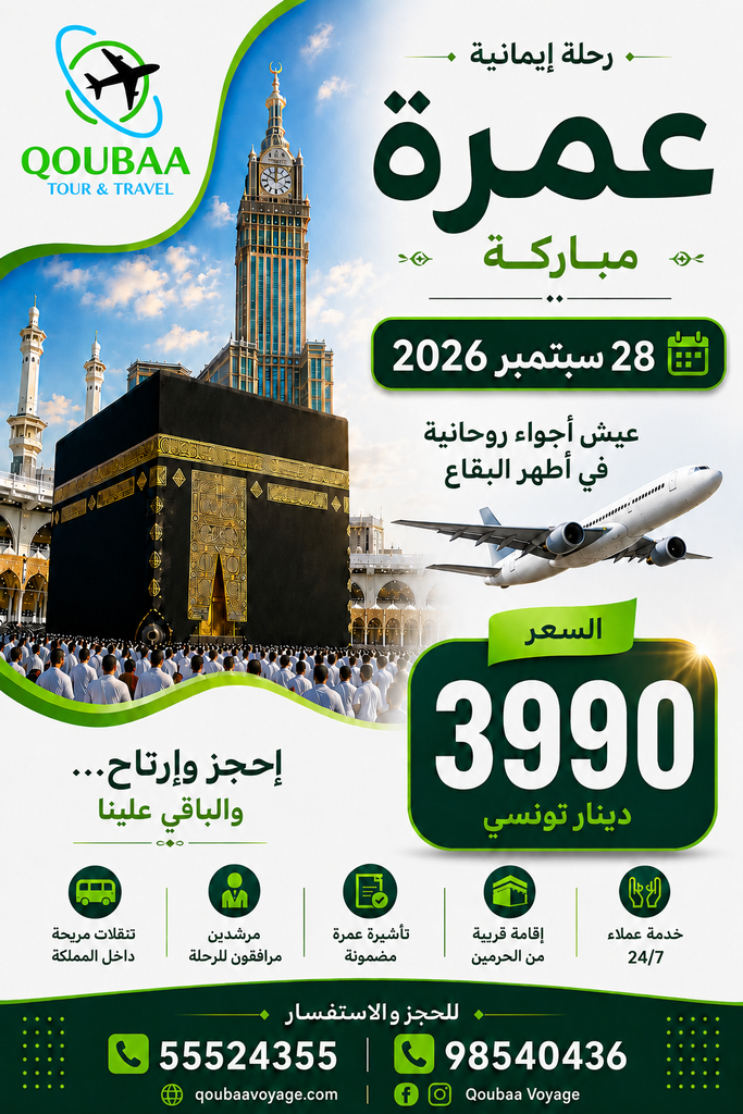 عمرة 28 سبتمبر الخطوط التونسية