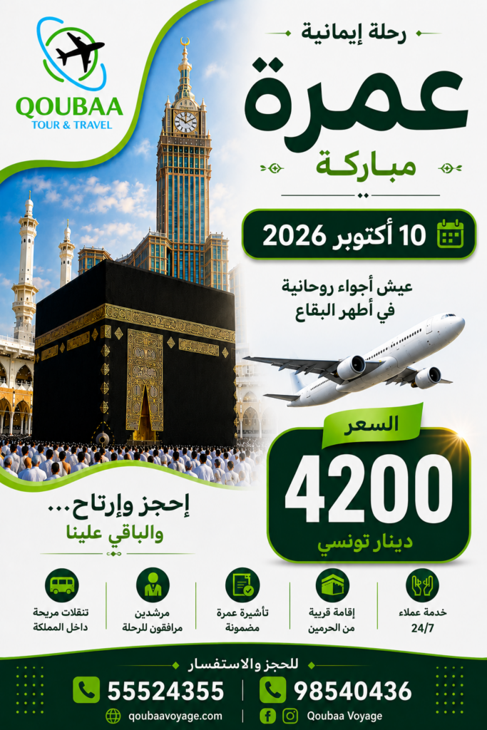 عمرة 10 اكتوبر الخطوط التونسية