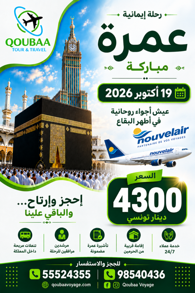 عمرة 19 اكتوبر الطيران الجديد
